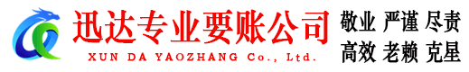济宁迅达要账公司